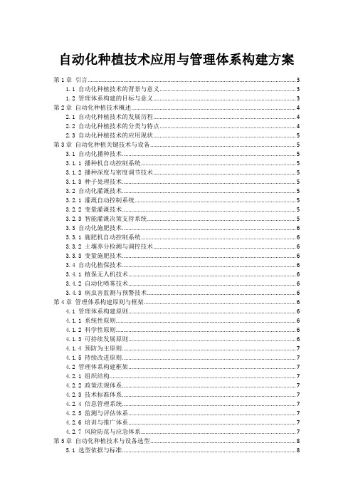 自动化种植技术应用与管理体系构建方案