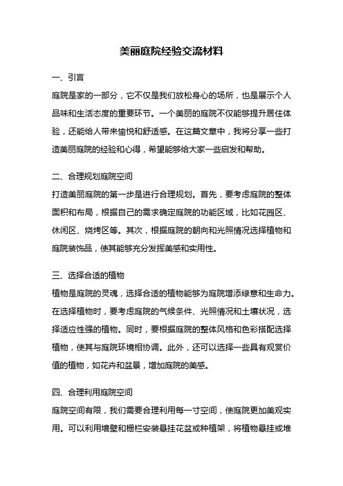 美丽庭院经验交流材料