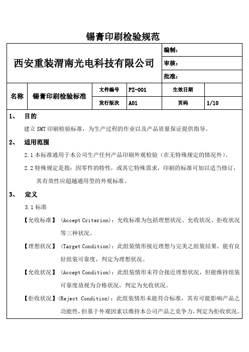 SMT印刷检验标准