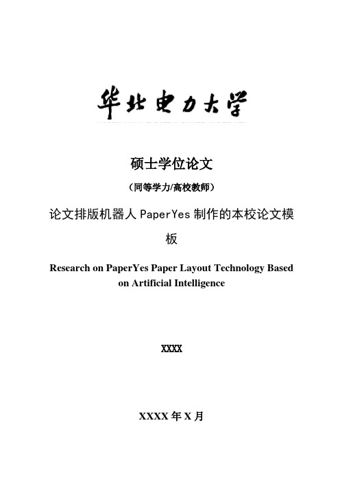 华北电力大学同等学力硕士学位论文格式范文模板