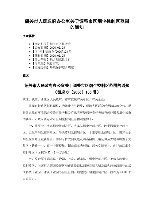 韶关市人民政府办公室关于调整市区烟尘控制区范围的通知