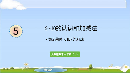 2024年秋新人教版一年级上册数学教学课件 5 6~10的认识和加减法 第2课时 6和7的组成