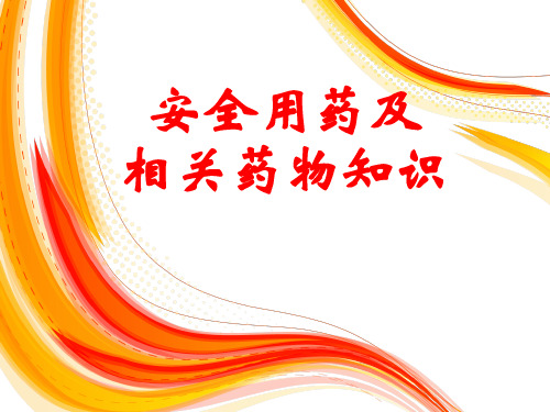 社区安全用药讲座 ppt课件