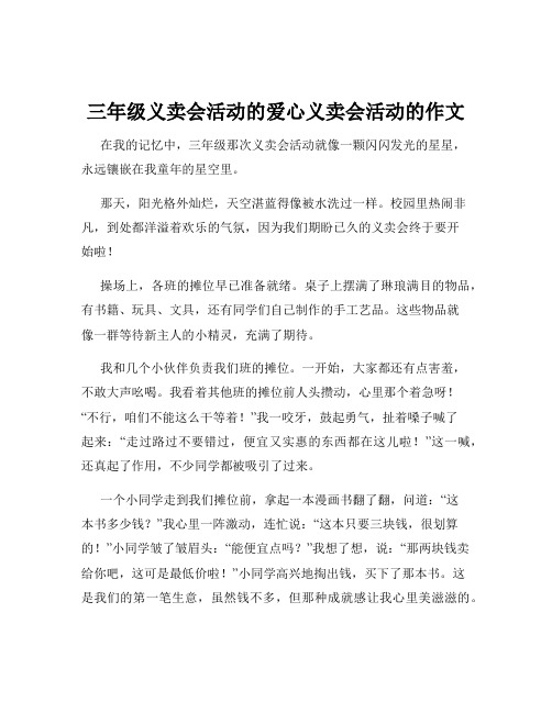 三年级义卖会活动的爱心义卖会活动的作文