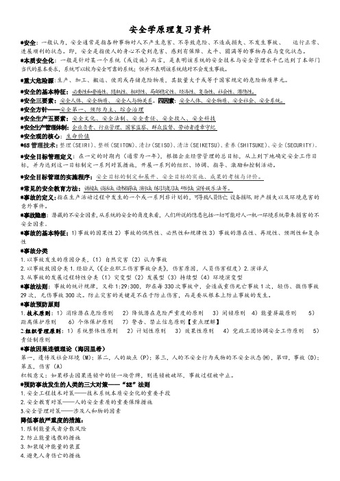 安全学原理复习资料