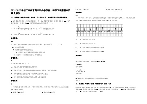 2021-2022学年广东省东莞市华侨中学高一物理下学期期末试题含解析