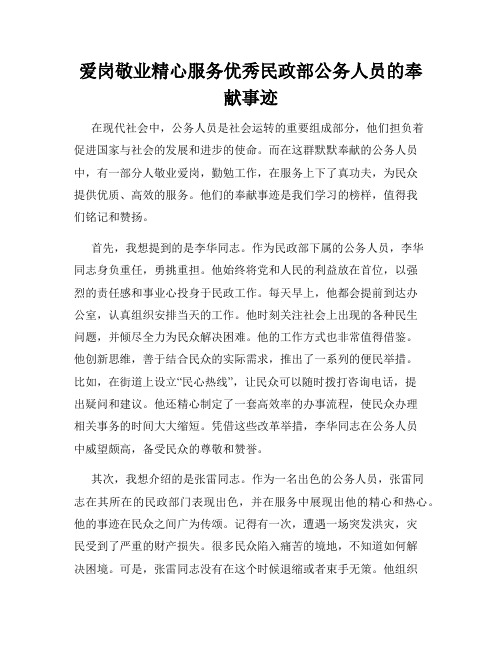 爱岗敬业精心服务优秀民政部公务人员的奉献事迹