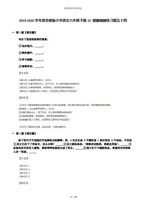 2019-2020学年度苏教版小学语文六年级下册10 螳螂捕蝉练习题五十四