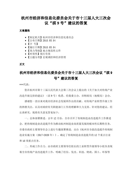 杭州市经济和信息化委员会关于市十三届人大三次会议“滨9号”建议的答复