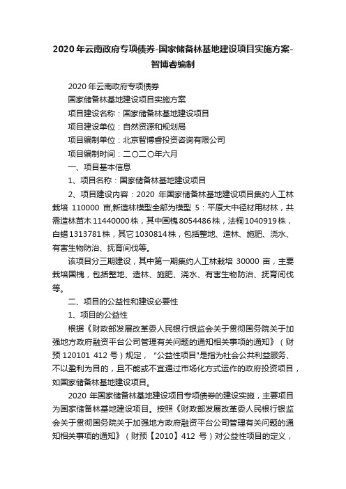 2020年云南政府专项债券-国家储备林基地建设项目实施方案-智博睿编制