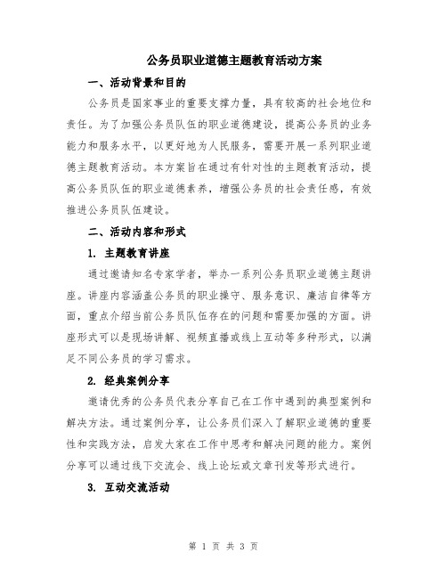 公务员职业道德主题教育活动方案