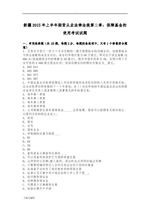 新疆2015年上半年期货从业法律法规第二章_保障基金的使用考试试题(卷)