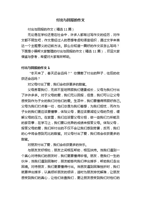 付出与回报的作文