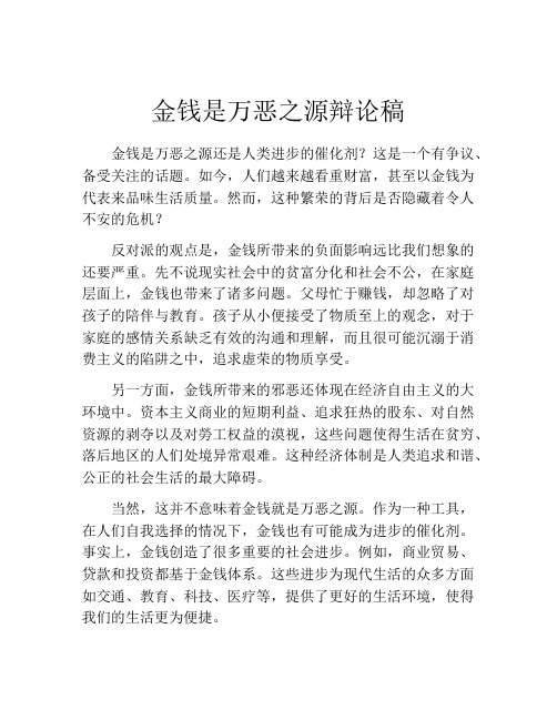 金钱是万恶之源辩论稿 (2)