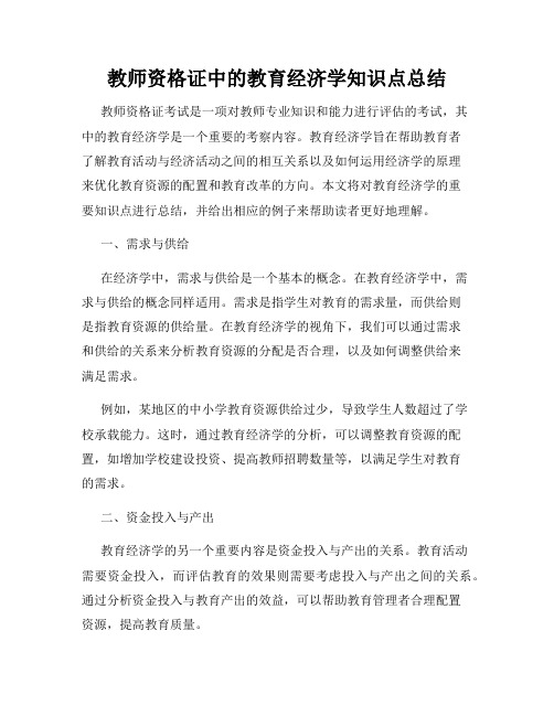 教师资格证中的教育经济学知识点总结