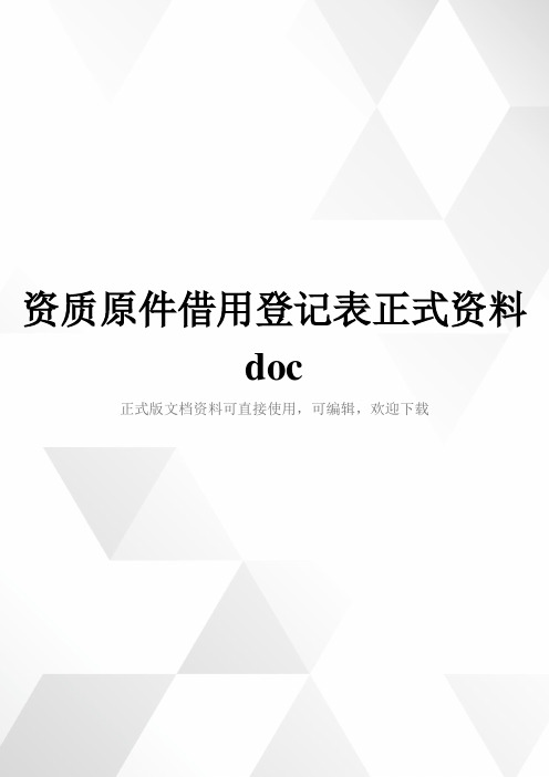 资质原件借用登记表正式资料doc