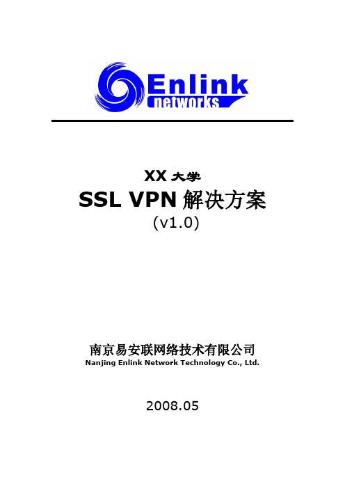 高校SSL VPN远程接入解决方案