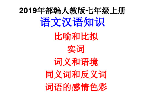 2019年部编人教版七年级上册语文汉语知识(比喻和比拟、实词、词义和语境 等)