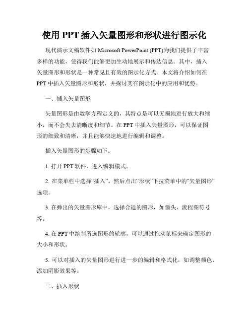 使用PPT插入矢量图形和形状进行图示化