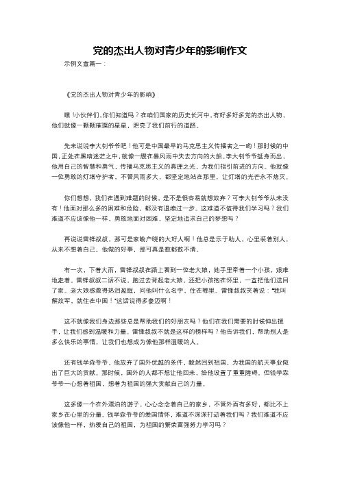 党的杰出人物对青少年的影响作文