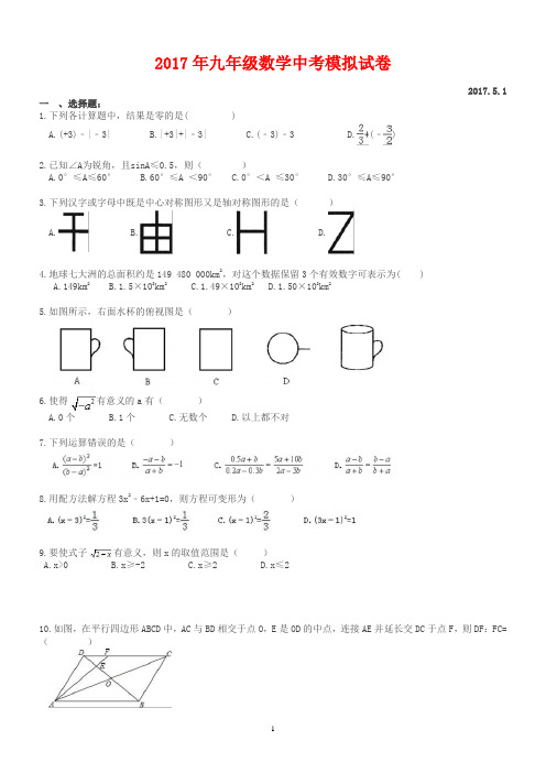 天津市河西区四十二中 2017年九年级数学中考模拟试卷(含答案)