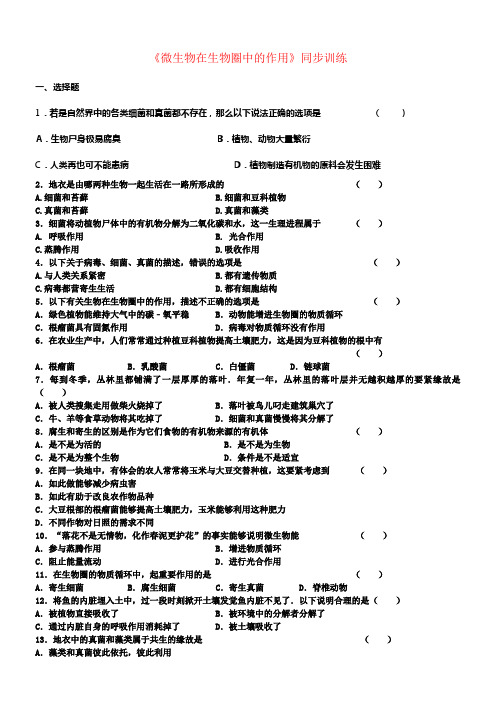 八年级生物上册18_1微生物在生物圈中的作用同步练习新版北师大版