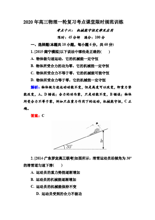 2020年高三物理一轮复习考点课堂限时规范训练16