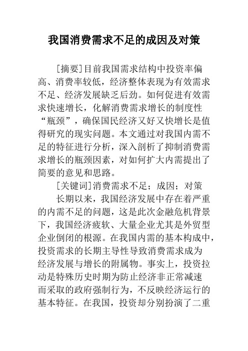 我国消费需求不足的成因及对策