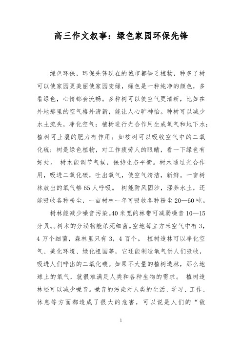 高三作文叙事：绿色家园环保先锋