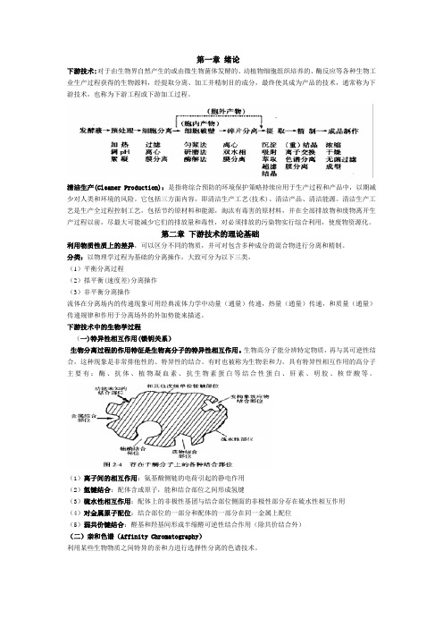 生物工程下游技术1-15章复习