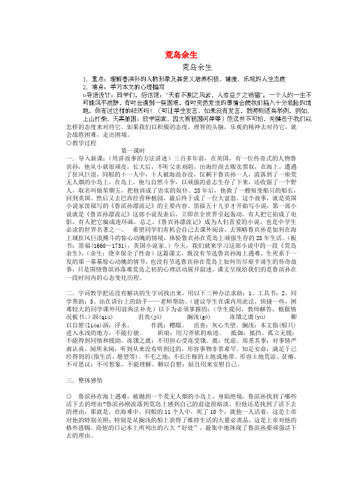 内蒙古察右后旗第二中学七年级语文下册 22.荒岛余生教案 新人教版