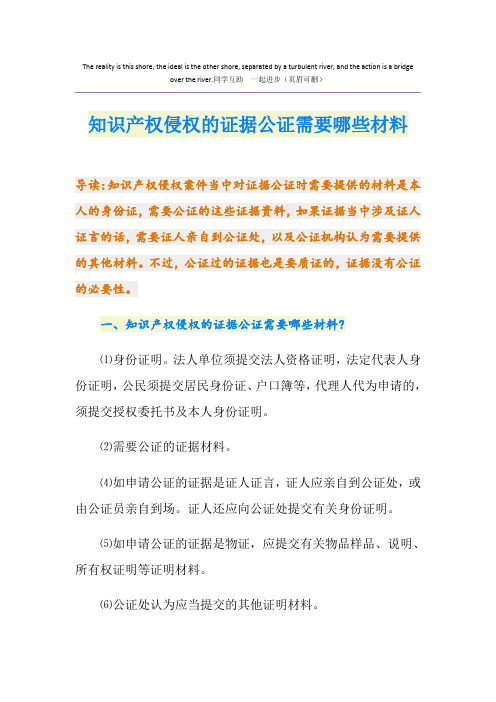 知识产权侵权的证据公证需要哪些材料