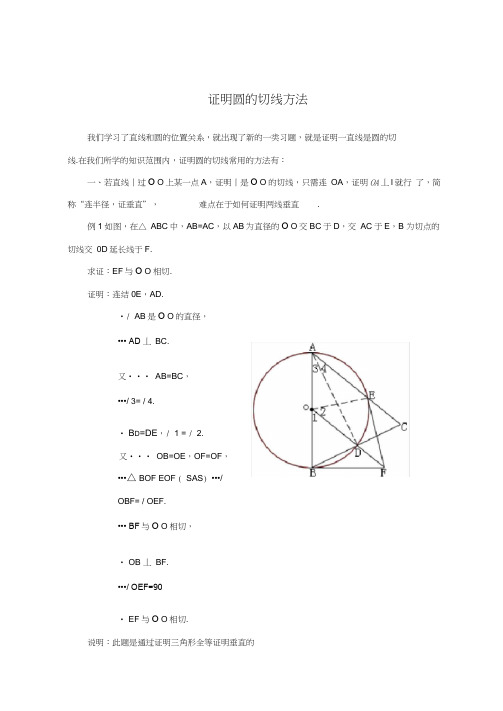 证明圆的切线方法