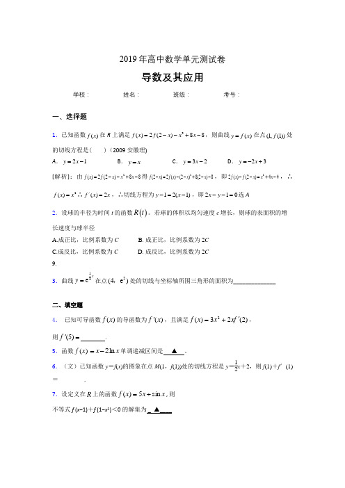 精选2019高中数学单元测试《导数及其应用》专题模拟题(含答案)