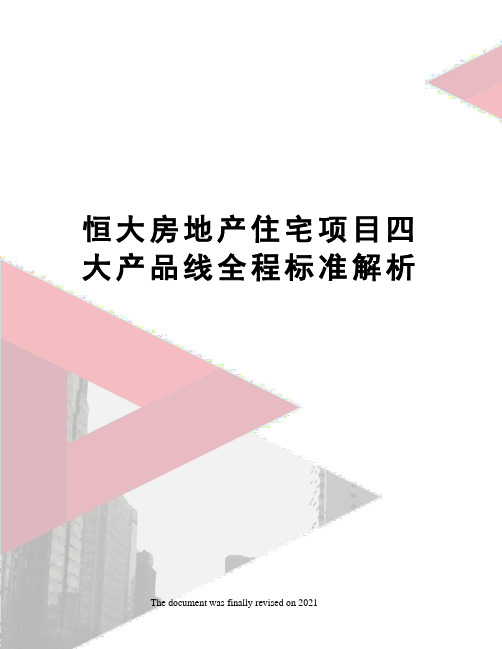 恒大房地产住宅项目四大产品线全程标准解析