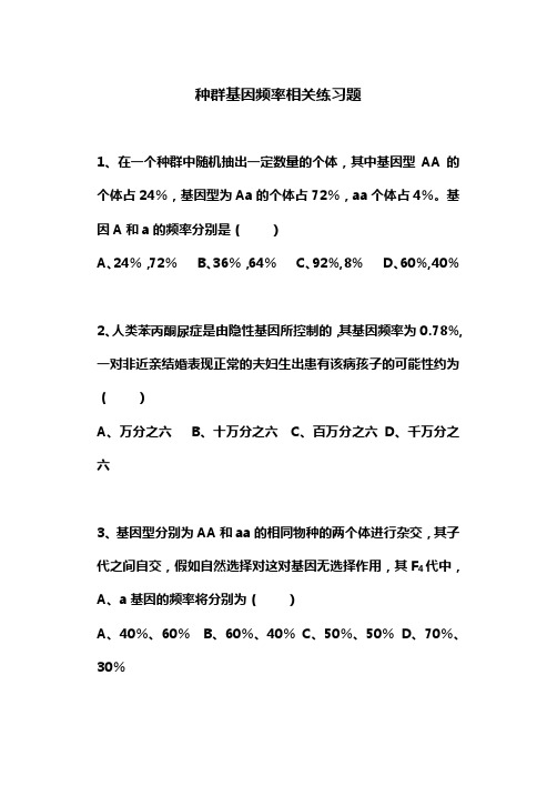 种群基因频率的改变与生物进化练习题