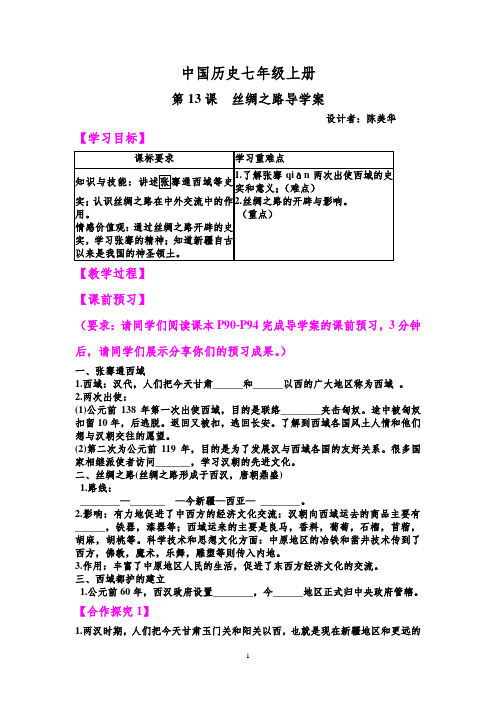 13课丝绸之路.导学案