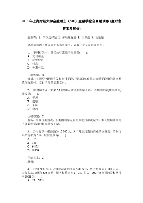 2013年上海财经大学金融硕士(MF)金融学综合真题试卷(题后含答案及解析)