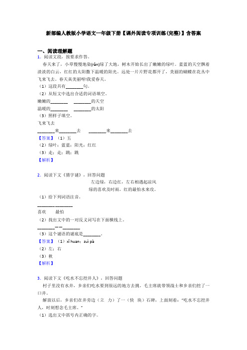 新部编人教版小学语文一年级下册【课外阅读专项训练(完整)】含答案