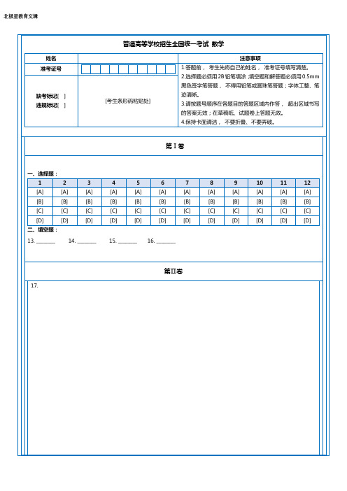 【精排版】高考数学通用答题卡