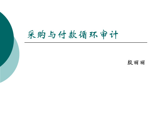 第十一章 采购与付款循环审计