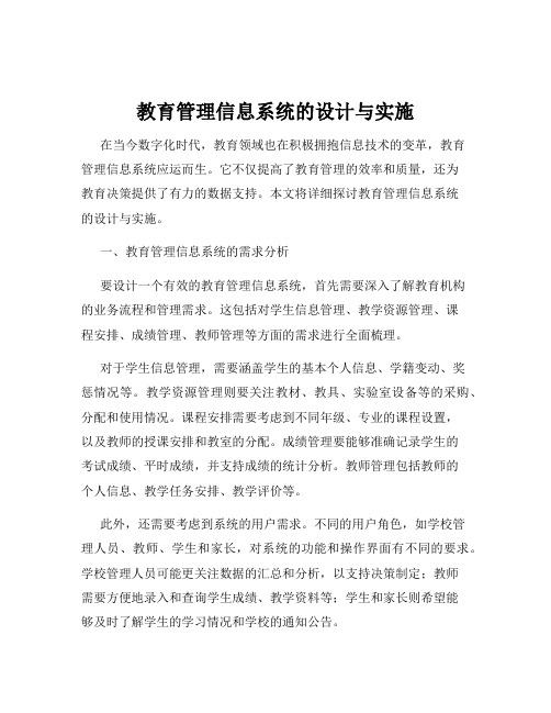 教育管理信息系统的设计与实施