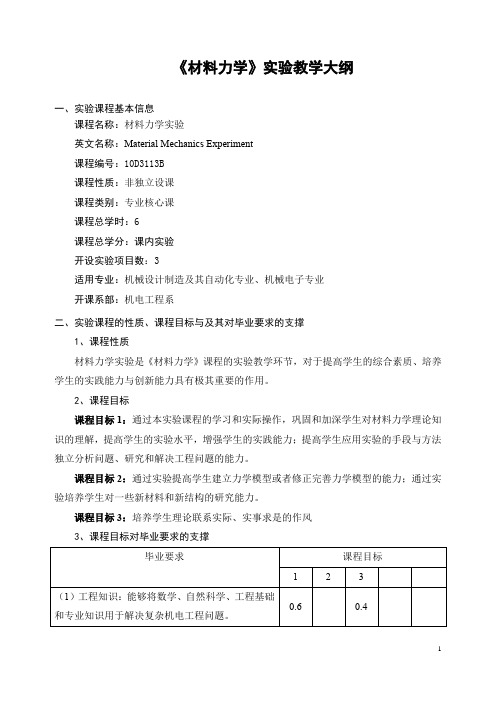 《材料力学》实验教学大纲