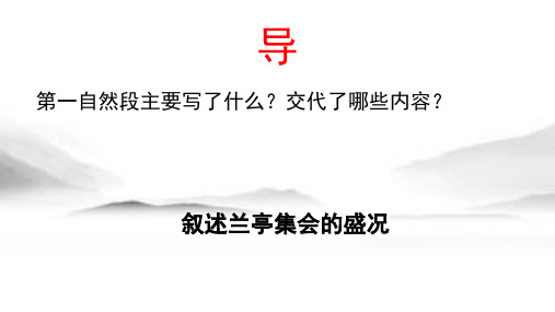 《兰亭集序》第二课时 统编版高中语文选择性必修下册