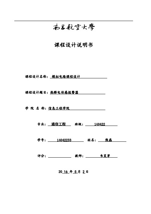 热释电传感器报警器设计  模电课设报告