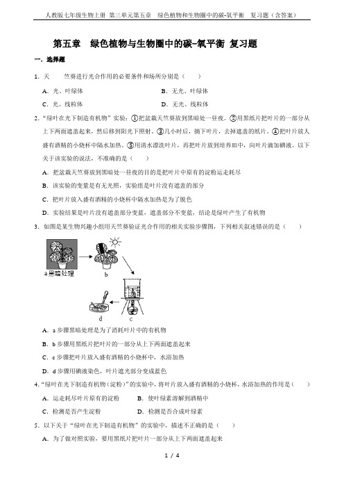 人教版七年级生物上册 第三单元第五章  绿色植物和生物圈中的碳-氧平衡  复习题(含答案)