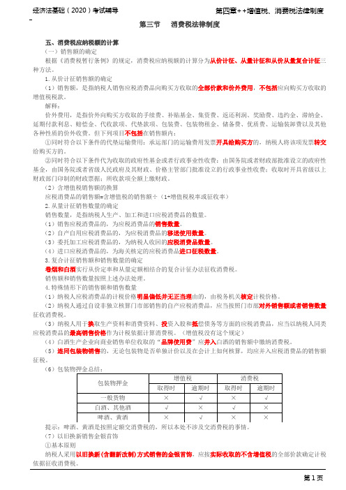 初级会计职称 初级经济法 经济法基础 分章节讲义及例题 第35讲_消费税法律制度(2)