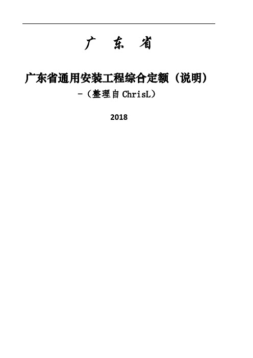 广东省2018通用安装工程综合定额!!