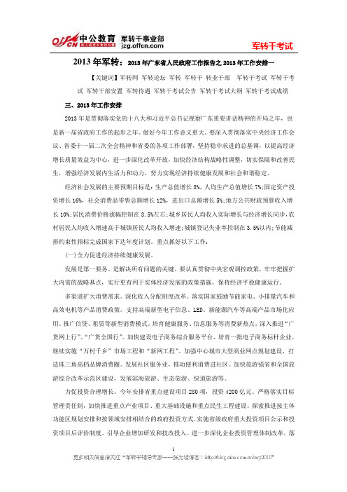 2013年军转:2013年广东省人民政府工作报告之2013年工作安排一
