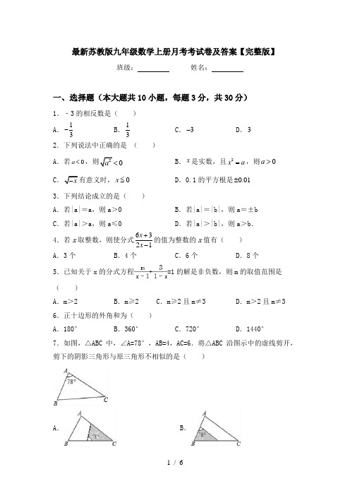 最新苏教版九年级数学上册月考考试卷及答案【完整版】